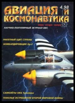 Книга - Авиация и космонавтика 1998 04.  Журнал «Авиация и космонавтика» - прочитать в Литвек