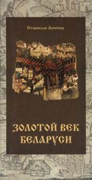 Книга - Залаты век Беларусi. Станислав Акиньчиц - читать в Литвек