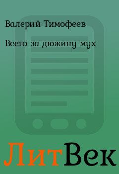 Книга - Всего за дюжину мух. Валерий Тимофеев - читать в Литвек