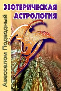 Книга - Эзотерическая астрология. Авессалом Подводный - прочитать в Литвек