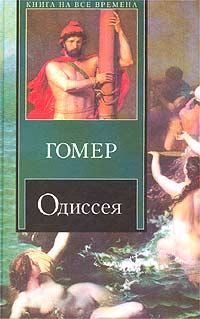 Обложка книги - Одиссея (пер. В.А. Жуковского) -  Гомер