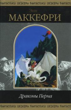 Книга - Белый дракон. Энн Маккефри - читать в ЛитВек
