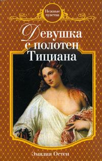 Книга - Девушка с полотен Тициана. Эмилия Остен - прочитать в Литвек