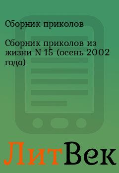 Обложка книги - Сборник приколов из жизни N 15 (осень 2002 года) -  Сборник приколов