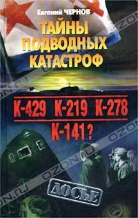 Обложка книги - Тайны подводных катастроф - Евгений Дмитриевич Чернов