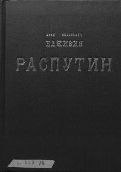 Книга - Распутин. Иван Федорович Наживин - прочитать в Литвек