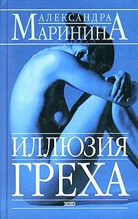 Обложка книги - Иллюзия греха - Александра Борисовна Маринина