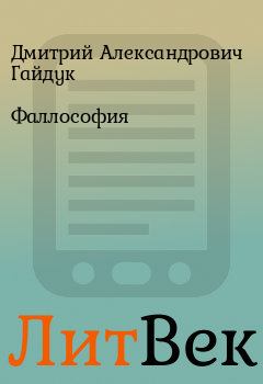 Обложка книги - Фаллософия - Дмитрий Александрович Гайдук