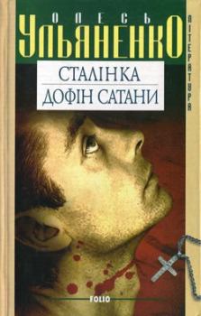 Книга - Сталінка. Олесь Ульяненко - читать в Литвек