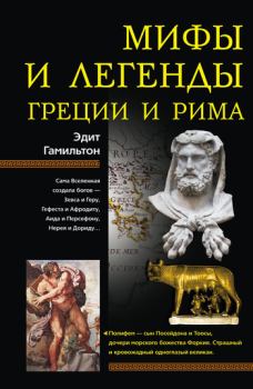 Обложка книги - Мифы и легенды Греции и Рима - Эдит Гамильтон