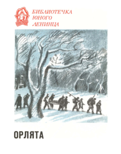 Обложка книги - Орлята - Надежда Августиновна Надеждина