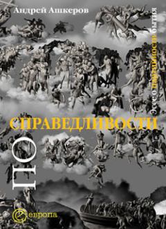 Обложка книги - По справедливости: эссе о партийности бытия - Андрей Ю Ашкеров