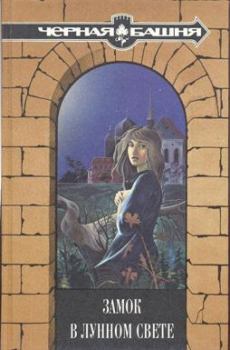 Обложка книги - Тайна Голубых Болот   / Из сборника «Замок в лунном свете». / - Вирджиния Коффман