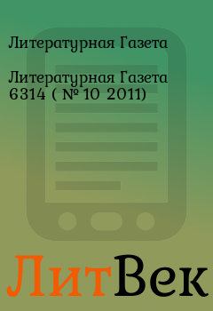 Обложка книги - Литературная Газета  6314 ( № 10 2011) - Литературная Газета