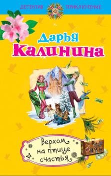 Обложка книги - Верхом на птице счастья - Дарья Александровна Калинина