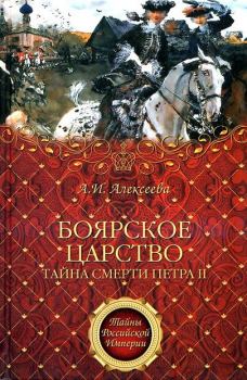 Книга - «Боярское царство». Тайна смерти Петра II. Адель Ивановна Алексеева - читать в ЛитВек