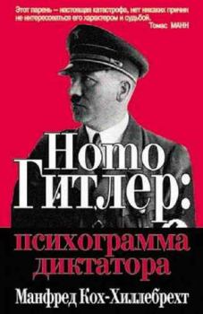 Книга - Homo Гитлер: психограмма диктатора. Манфред Кох-Хиллебрехт - прочитать в Литвек