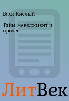 Обложка книги - Тайм-менеджмент и прочее - Вася Кислый