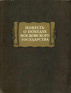 Обложка книги - повесть о победах московского государства - Автор Неизвестен