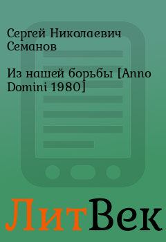 Книга - Из нашей борьбы [Anno Domini 1980]. Сергей Николаевич Семанов - прочитать в Литвек