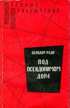 Обложка книги - Под псевдонимом Дора: Воспоминания советского разведчика - Шандор Радо