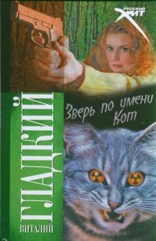Книга - Зверь по имени Кот. Виталий Дмитриевич Гладкий - читать в Литвек