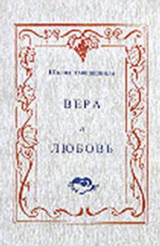 Обложка книги - Вера и любовь - Шалва Александрович Амонашвили