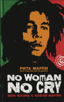 Книга - «No Woman No Cry»: Моя жизнь с Бобом Марли. Рита Марли - читать в ЛитВек