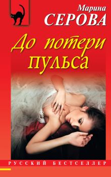 Обложка книги - До потери пульса - Марина Серова