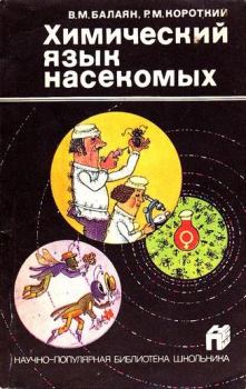 Книга - Химический язык насекомых. Валерий Михайлович Балаян - читать в Литвек