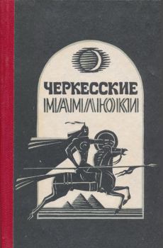 Книга - Черкесские мамлюки. Самир Хамидович Хотко - читать в Литвек