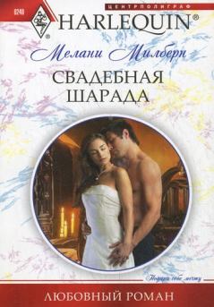 Обложка книги - Свадебная шарада - Мелани Милберн