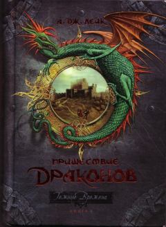 Книга - Пришествие драконов. Начало.. А Дж Лейк - прочитать в Литвек