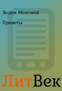 Книга - Приметы. Вадим Мозговой - читать в Литвек
