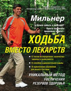 Обложка книги - Ходьба вместо лекарств - Евгений Григорьевич Мильнер