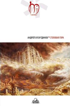 Книга - Столовая Гора. Андрей Хуснутдинов - читать в Литвек