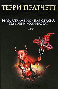 Обложка книги - Эрик, а также Ночная Стража, ведьмы и Коэн-Варвар - Терри Пратчетт