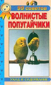 Книга - Волнистые попугайчики. Уход  и  содержание   . А И Рахманов - читать в ЛитВек
