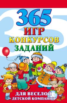 Книга - 365 игр, конкурсов, заданий для веселой детской компании. Алексей Николаевич Исполатов - читать в Литвек