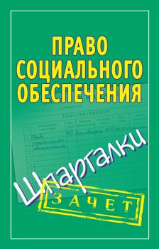 Обложка книги - Право социального обеспечения. Шпаргалки - Мария Борисовна Кановская