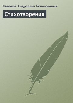Обложка книги - Стихотворения - Николай Андреевич Белоголовый