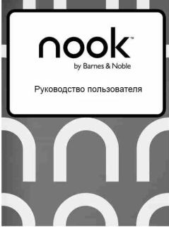 Книга - Руководство пользователя NOOK Simple Touch GlowLight. Автор неизвестен - читать в Литвек