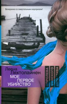 Обложка книги - Мое первое убийство - Леена Лехтолайнен