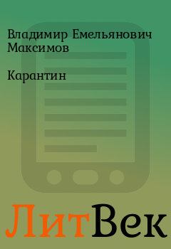 Обложка книги - Карантин - Владимир Емельянович Максимов