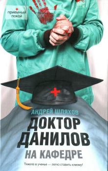 Обложка книги - Доктор Данилов на кафедре - Андрей Левонович Шляхов