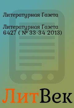 Обложка книги - Литературная Газета  6427 ( № 33-34 2013) - Литературная Газета