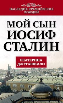 Книга - Мой сын – Иосиф Сталин. Екатерина Георгиевна Джугашвили - прочитать в ЛитВек