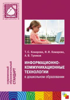 Книга - Информационно-коммуникационные технологии в дошкольном образовании. Тамара Семеновна Комарова - читать в Литвек