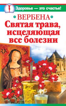 Обложка книги - Вербена – святая трава, исцеляющая все болезни - Ирина Белова