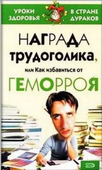 Обложка книги - Награда трудоголика, или как избавиться от геморроя - Александр Георгиевич Мадера